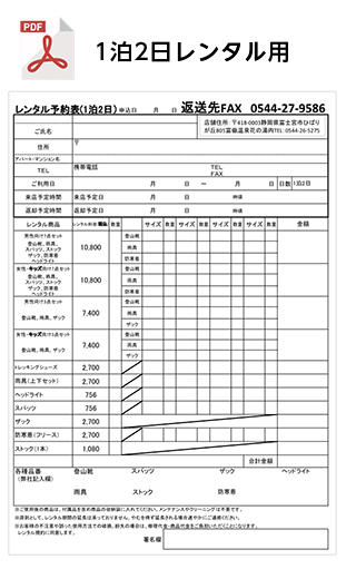 登山用品レンタル FAX予約お申し込み1泊2日用