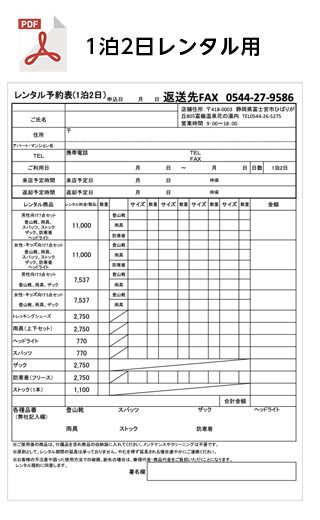 登山用品レンタル FAX予約お申し込み1泊2日用