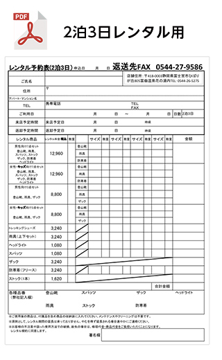 登山用品レンタル FAX予約お申し込み2泊3日用