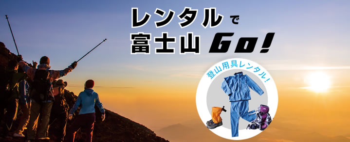 富士登山用品レンタル 山岳同盟