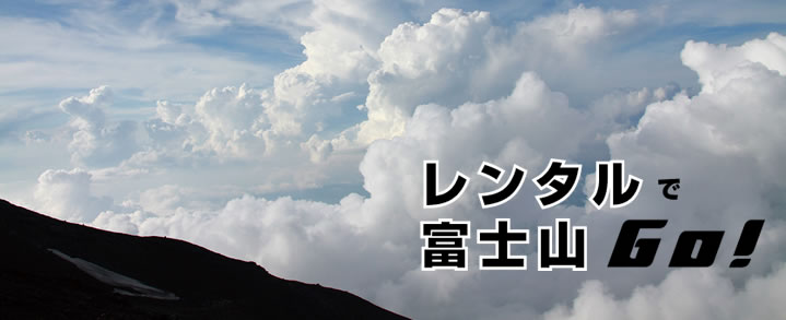 富士登山用品レンタル 山岳同盟