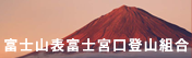 富士山表富士宮口登山組合