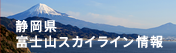 静岡県 富士山スカイライン交通情報
